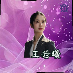 王若曦